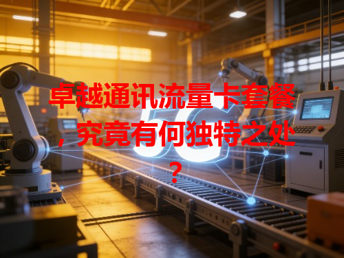 卓越通讯流量卡套餐，究竟有何独特之处？