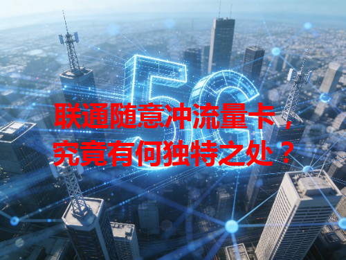 联通随意冲流量卡，究竟有何独特之处？