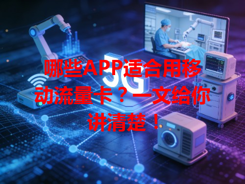 哪些APP适合用移动流量卡？一文给你讲清楚！