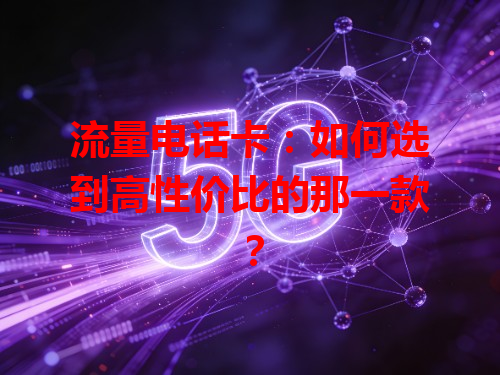 流量电话卡：如何选到高性价比的那一款？