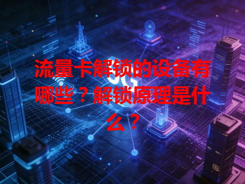 流量卡解锁的设备有哪些？解锁原理是什么？