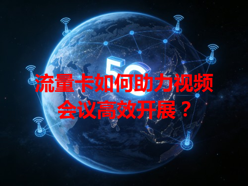 流量卡如何助力视频会议高效开展？