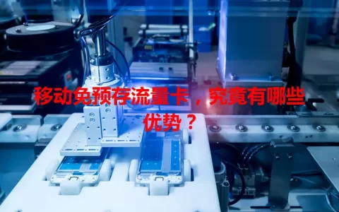 移动免预存流量卡，究竟有哪些优势？