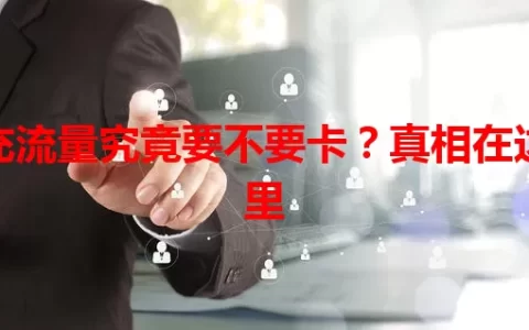 充流量究竟要不要卡？真相在这里