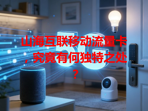 山海互联移动流量卡，究竟有何独特之处？