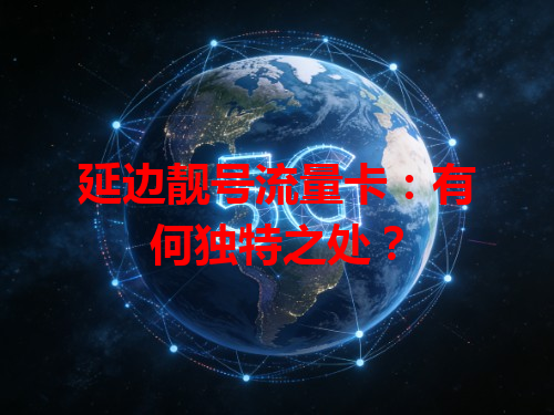 延边靓号流量卡：有何独特之处？