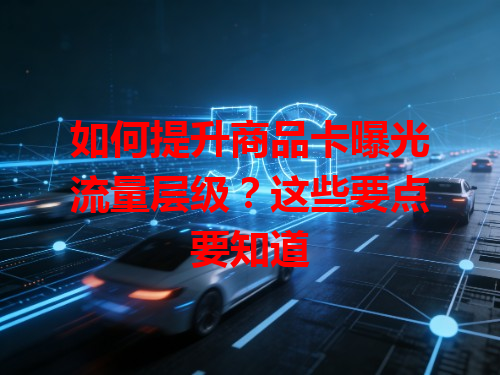 如何提升商品卡曝光流量层级？这些要点要知道