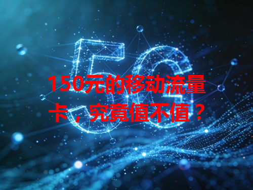 150元的移动流量卡，究竟值不值？
