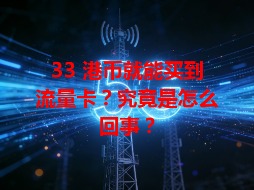 33 港币就能买到流量卡？究竟是怎么回事？
