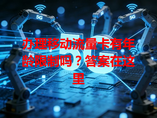 办理移动流量卡有年龄限制吗？答案在这里