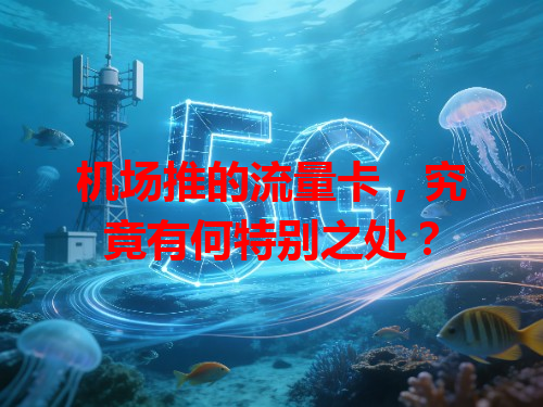机场推的流量卡，究竟有何特别之处？
