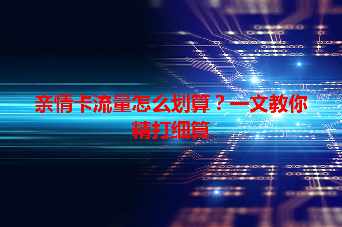 亲情卡流量怎么划算？一文教你精打细算