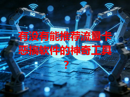 有没有能推荐流量卡恶搞软件的神奇工具？