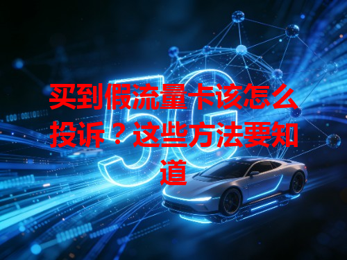 买到假流量卡该怎么投诉？这些方法要知道