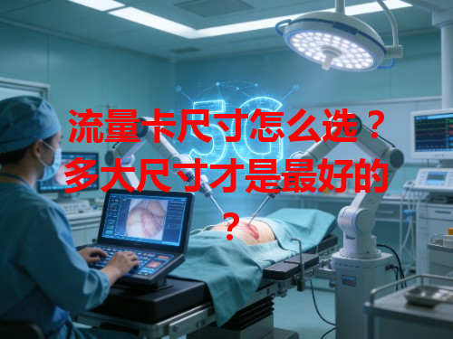 流量卡尺寸怎么选？多大尺寸才是最好的？