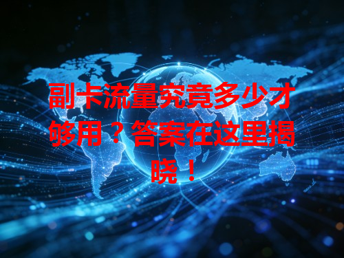 副卡流量究竟多少才够用？答案在这里揭晓！