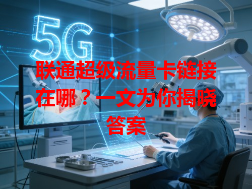 联通超级流量卡链接在哪？一文为你揭晓答案