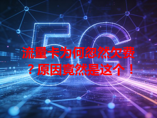 流量卡为何忽然欠费？原因竟然是这个！
