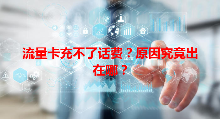 流量卡充不了话费？原因究竟出在哪？