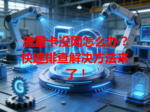流量卡没网怎么办？快速排查解决方法来了！