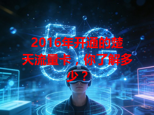 2016年开通的楚天流量卡，你了解多少？