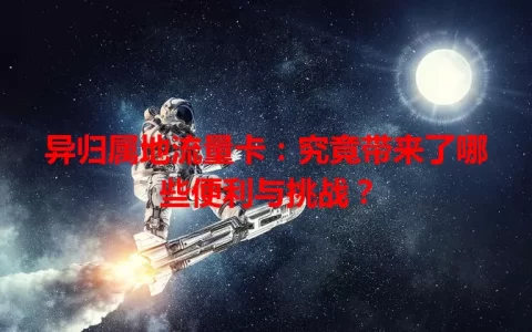 异归属地流量卡：究竟带来了哪些便利与挑战？
