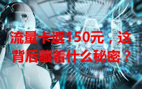 流量卡返150元，这背后藏着什么秘密？