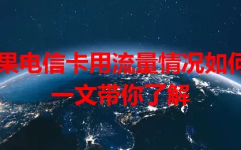 苹果电信卡用流量情况如何？一文带你了解