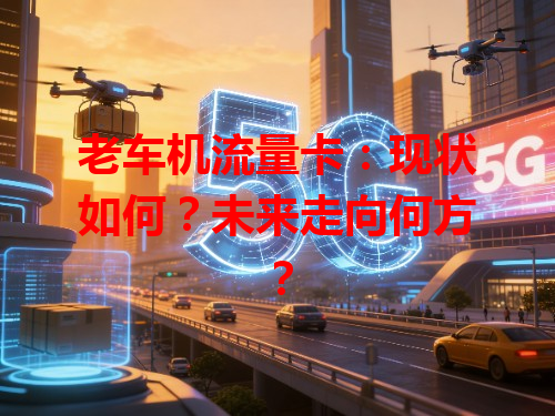 老车机流量卡：现状如何？未来走向何方？