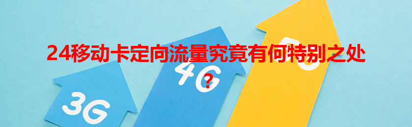 24移动卡定向流量究竟有何特别之处？