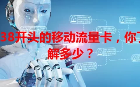 138开头的移动流量卡，你了解多少？