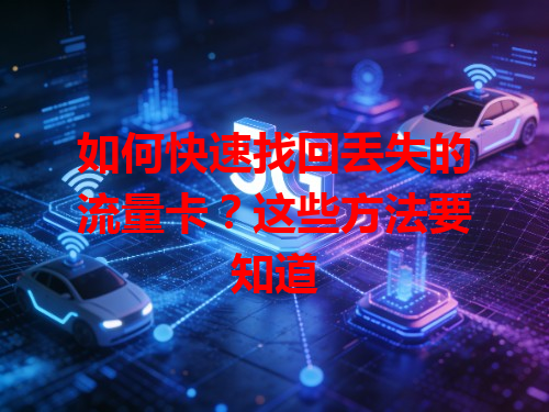 如何快速找回丢失的流量卡？这些方法要知道