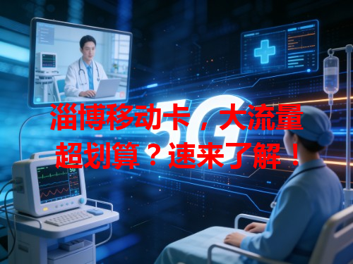淄博移动卡，大流量超划算？速来了解！