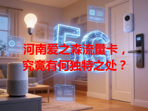 河南爱之森流量卡，究竟有何独特之处？