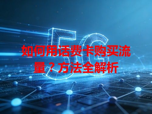 如何用话费卡购买流量？方法全解析