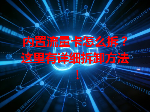 内置流量卡怎么拆？这里有详细拆卸方法！