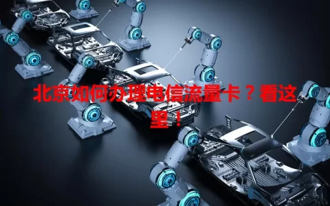 北京如何办理电信流量卡？看这里！