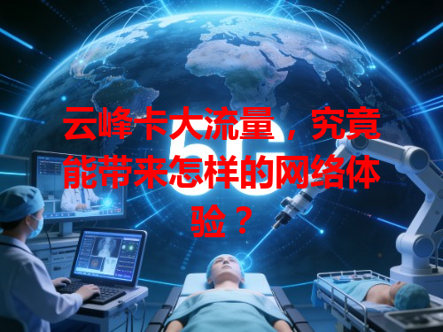云峰卡大流量，究竟能带来怎样的网络体验？