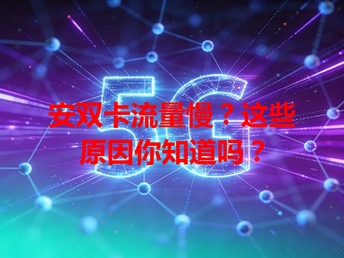 安双卡流量慢？这些原因你知道吗？