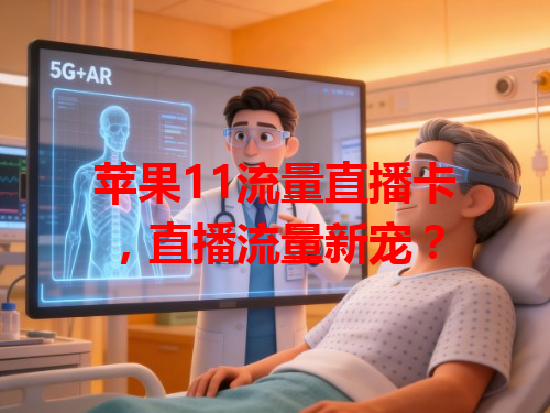 苹果11流量直播卡，直播流量新宠？