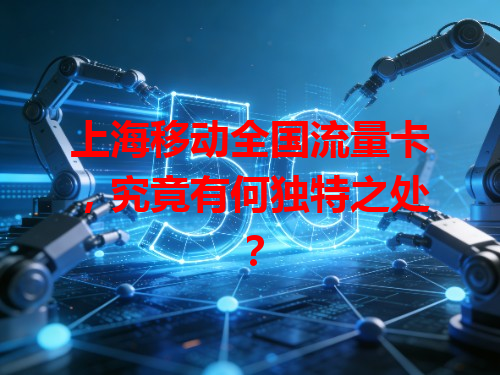 上海移动全国流量卡，究竟有何独特之处？