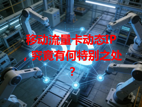 移动流量卡动态IP，究竟有何特别之处？