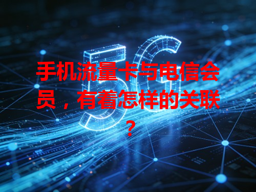 手机流量卡与电信会员，有着怎样的关联？
