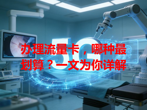 办理流量卡，哪种最划算？一文为你详解