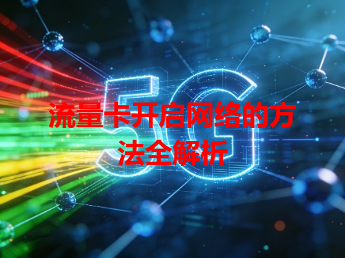 流量卡开启网络的方法全解析