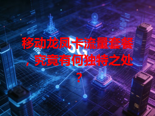 移动龙凤卡流量套餐，究竟有何独特之处？