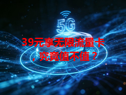 39元享无限流量卡，究竟值不值？