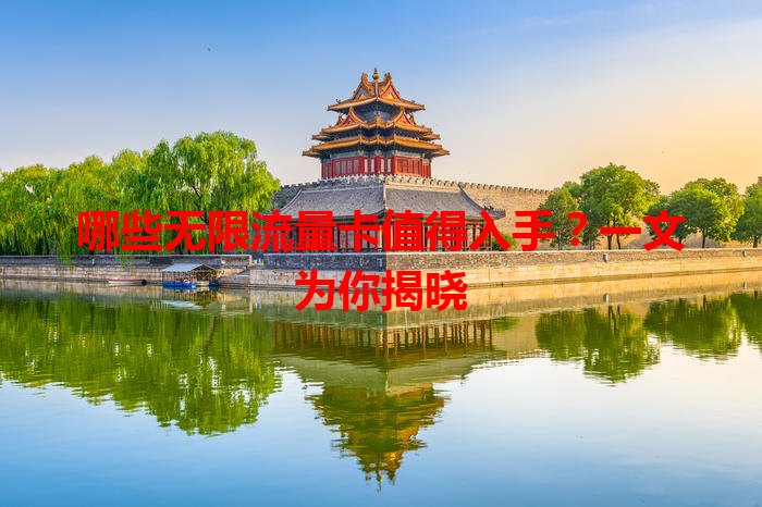 哪些无限流量卡值得入手？一文为你揭晓