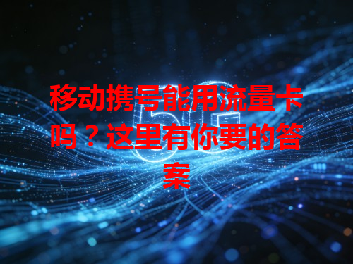 移动携号能用流量卡吗？这里有你要的答案