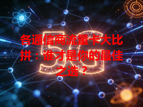 各通信商流量卡大比拼：谁才是你的最佳之选？